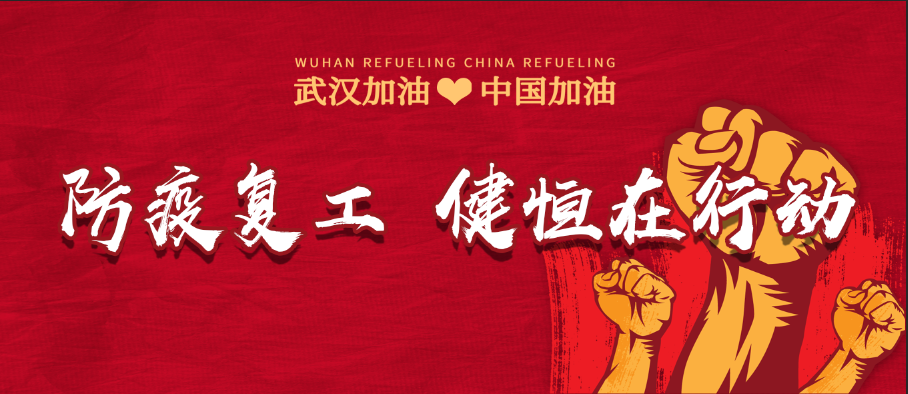抗疫復工齊發(fā)力，健恒家人在行動