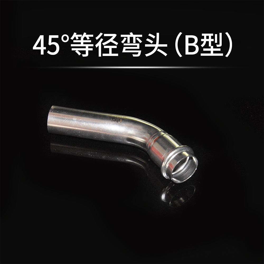 45度等徑彎頭B型