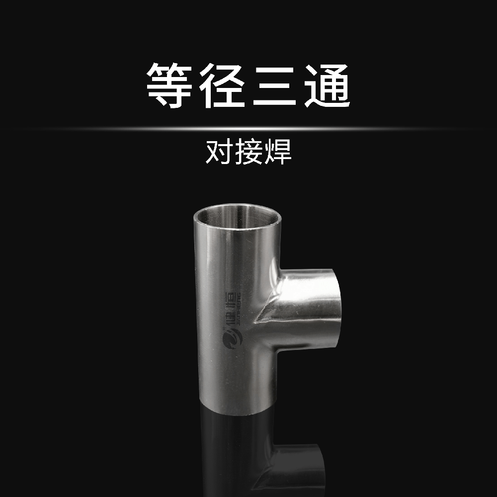 等徑三通(對接焊)