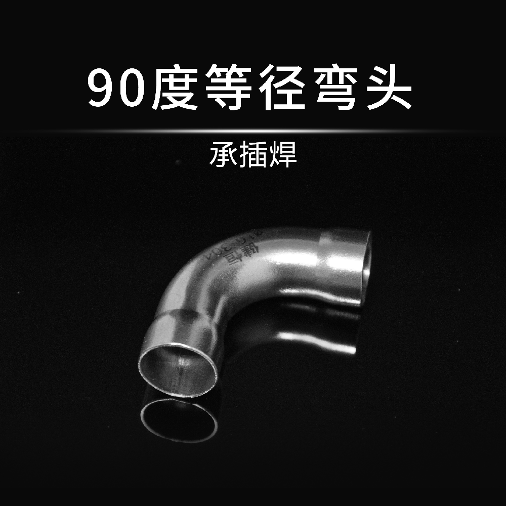 90度等徑彎頭(承插焊)