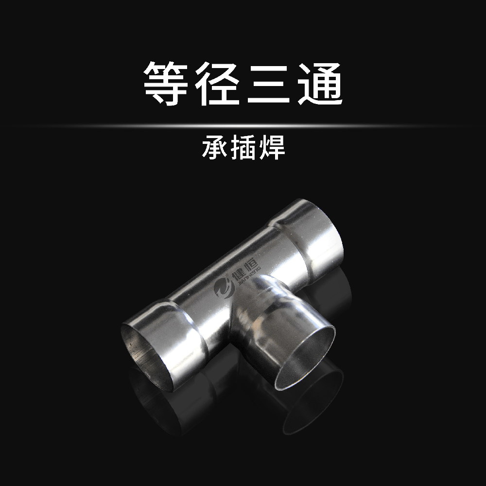 等徑三通(承插焊)