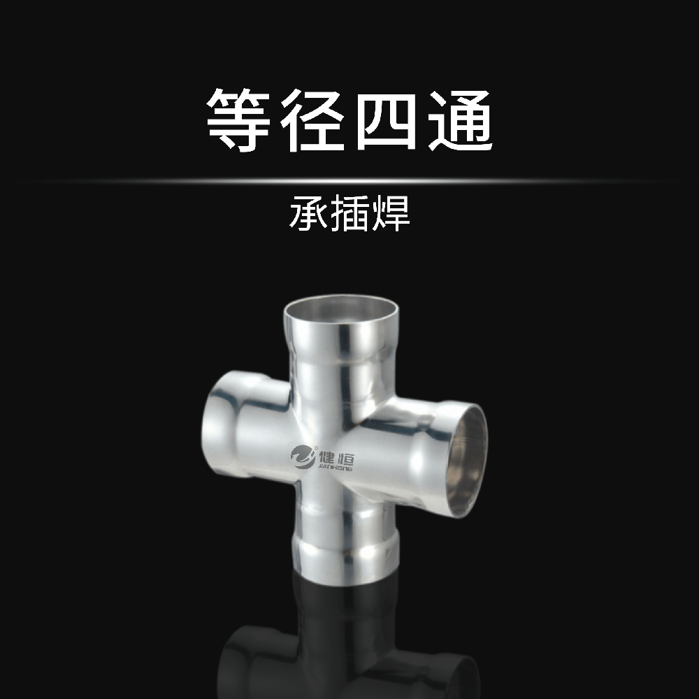 等徑四通(承插焊)