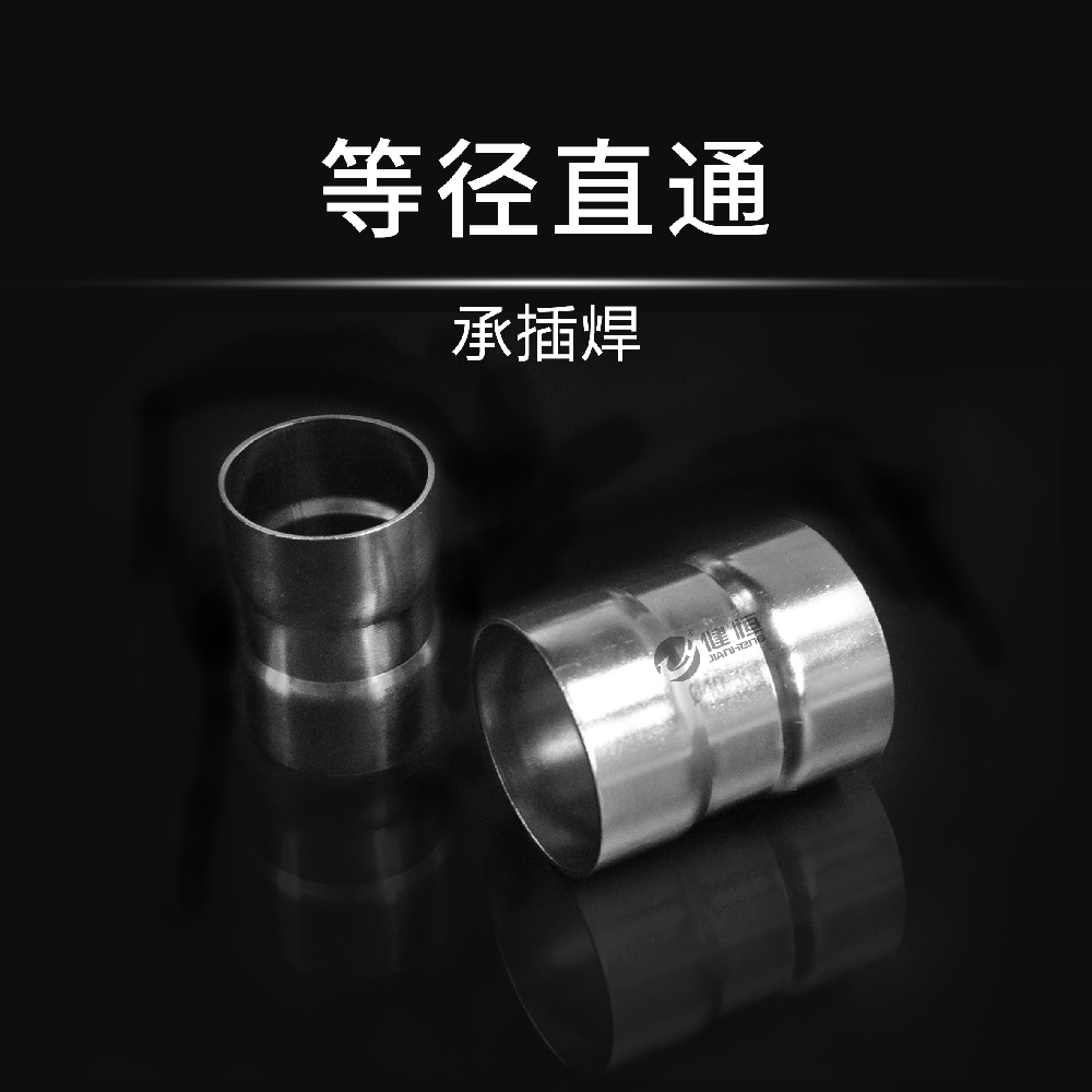 等徑直通(承插焊)