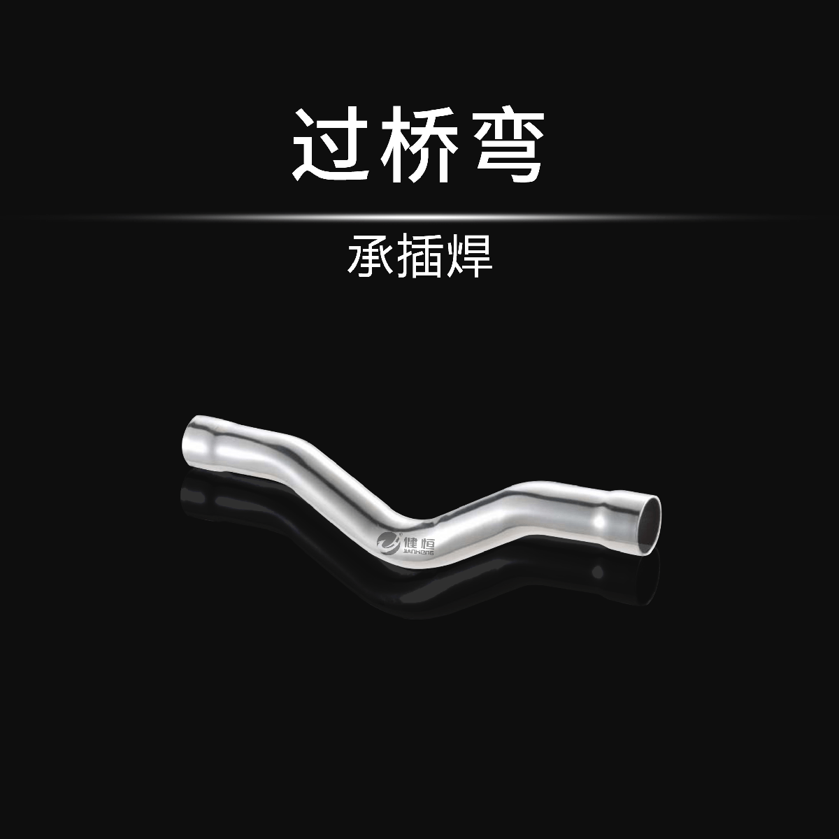 過(guò)橋彎(承插焊)