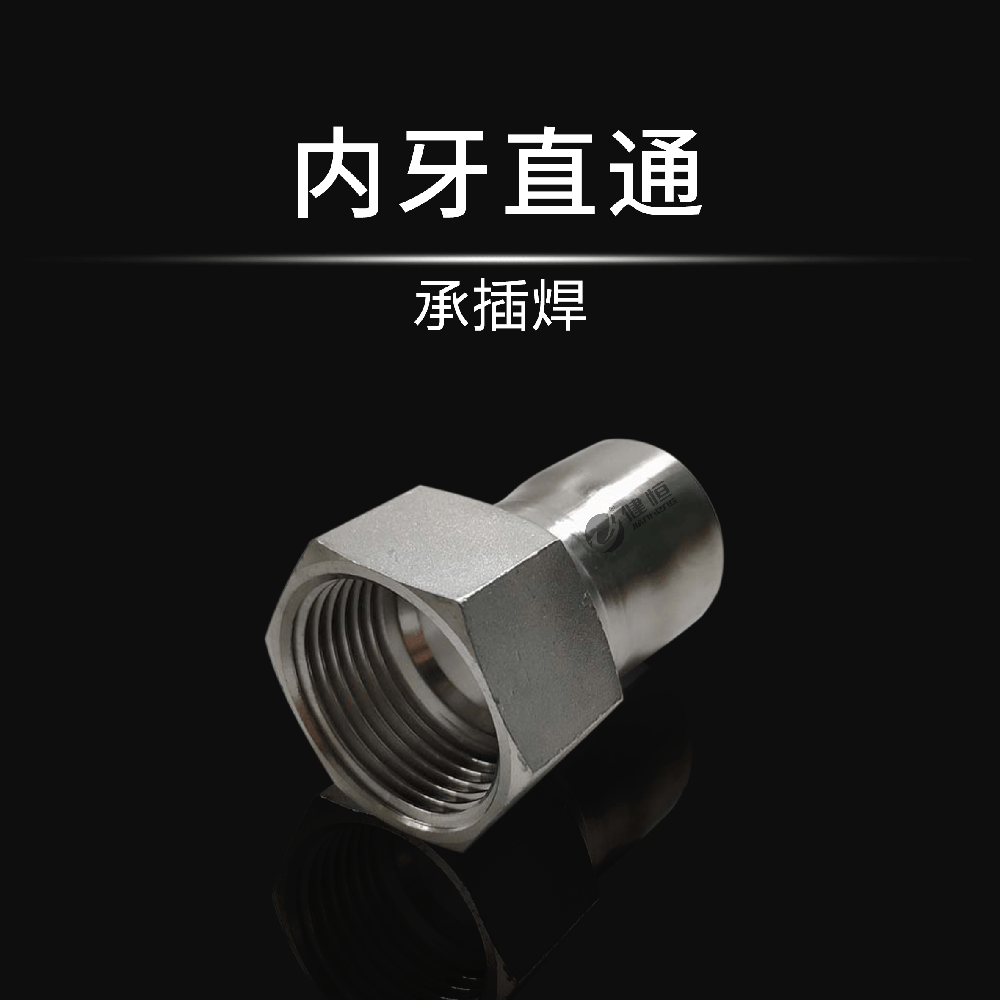 內(nèi)牙直通(承插焊)