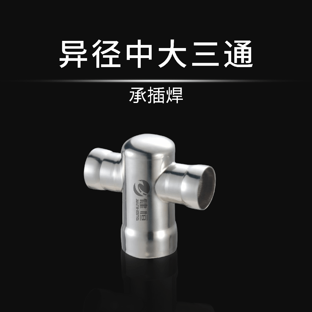 異徑中大三通(承插焊)