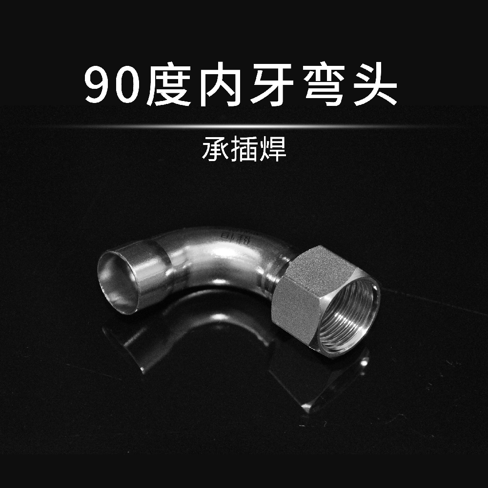 90°內(nèi)牙彎頭(承插焊)