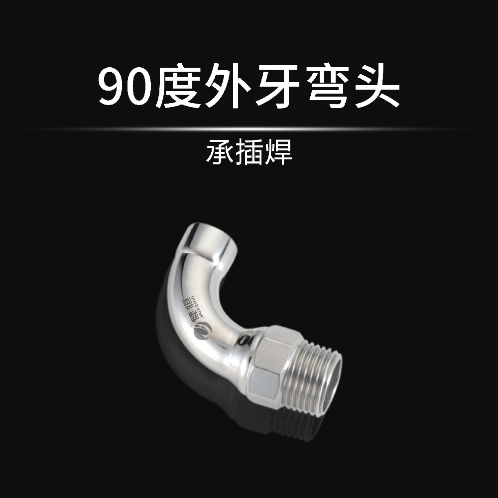 90°外牙彎頭(承插焊)