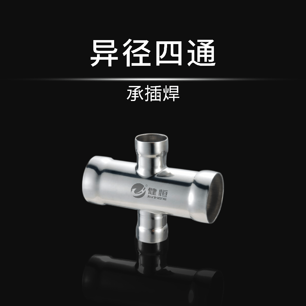 異徑四通(承插焊)