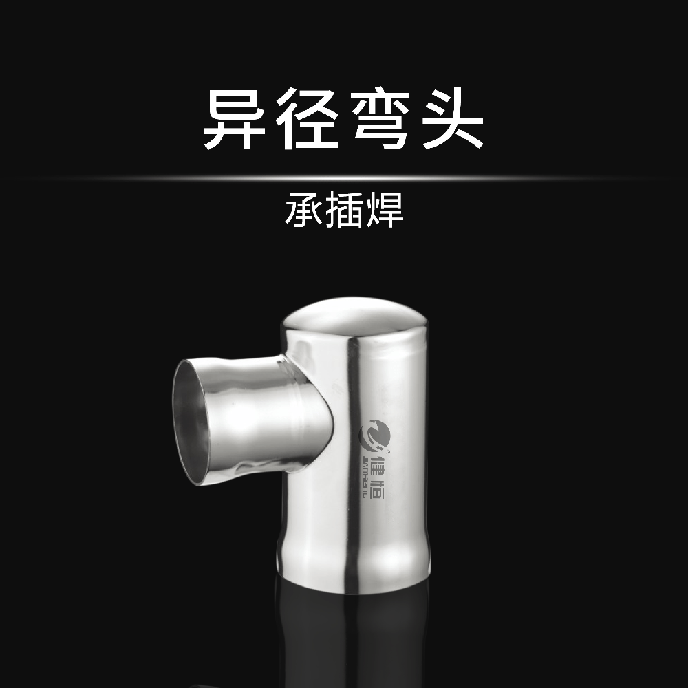 異徑彎頭(承插焊)