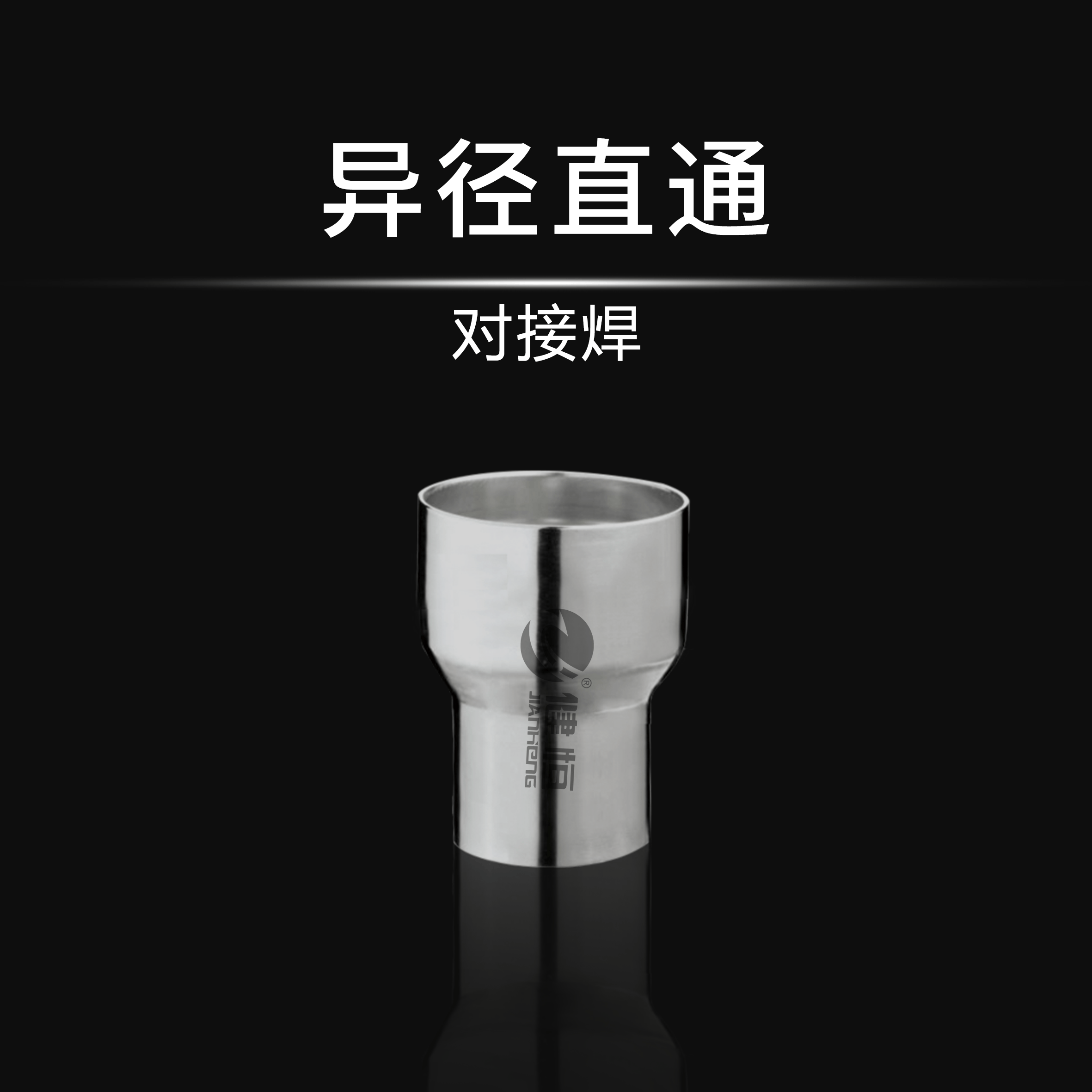 異徑直通(對(duì)接焊)