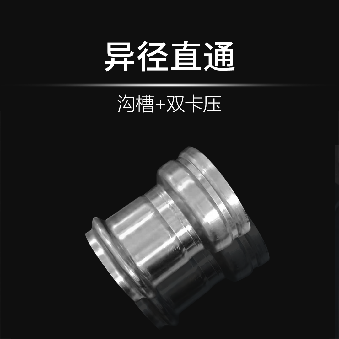 異徑直通（溝槽+雙卡壓）
