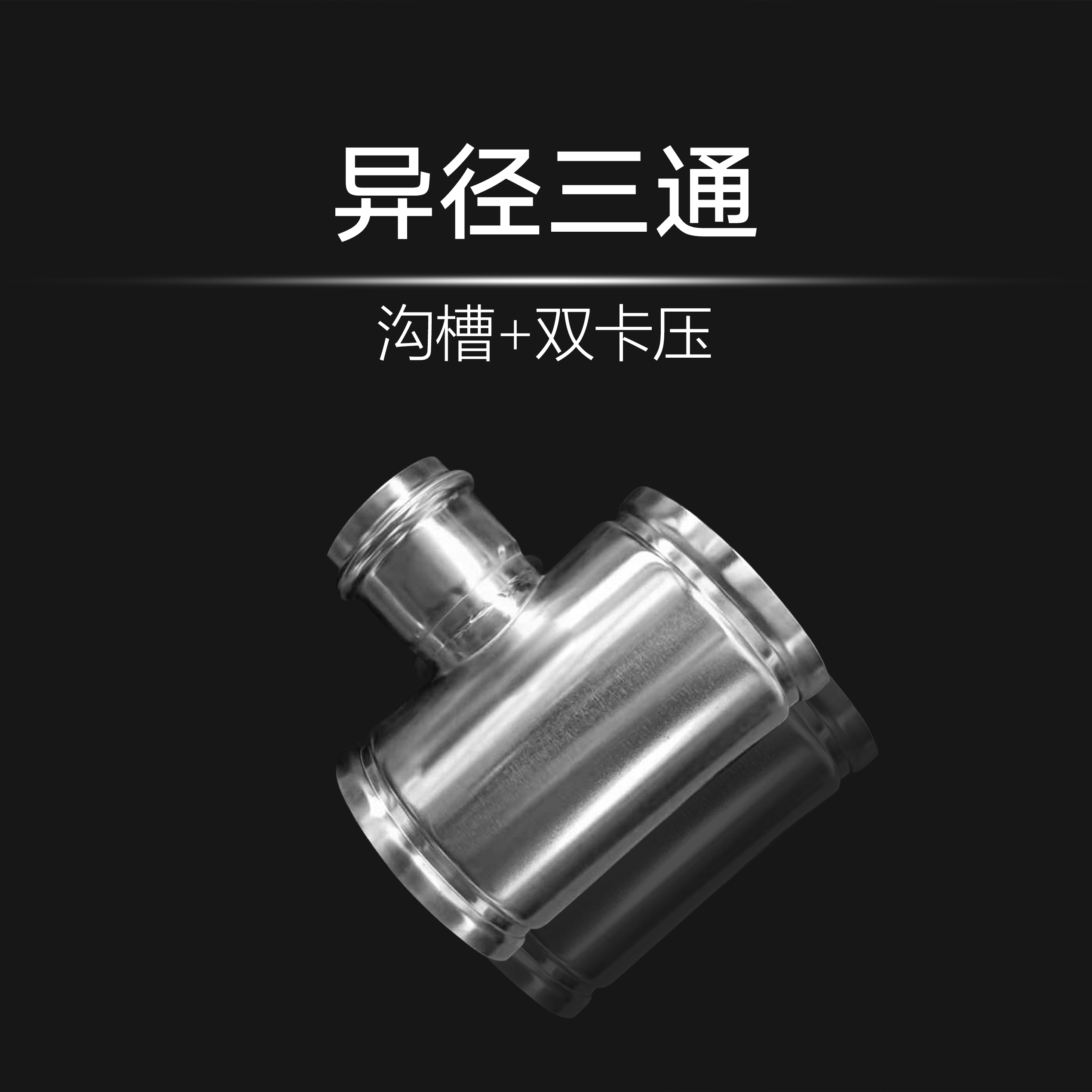 異徑三通（溝槽+雙卡壓）