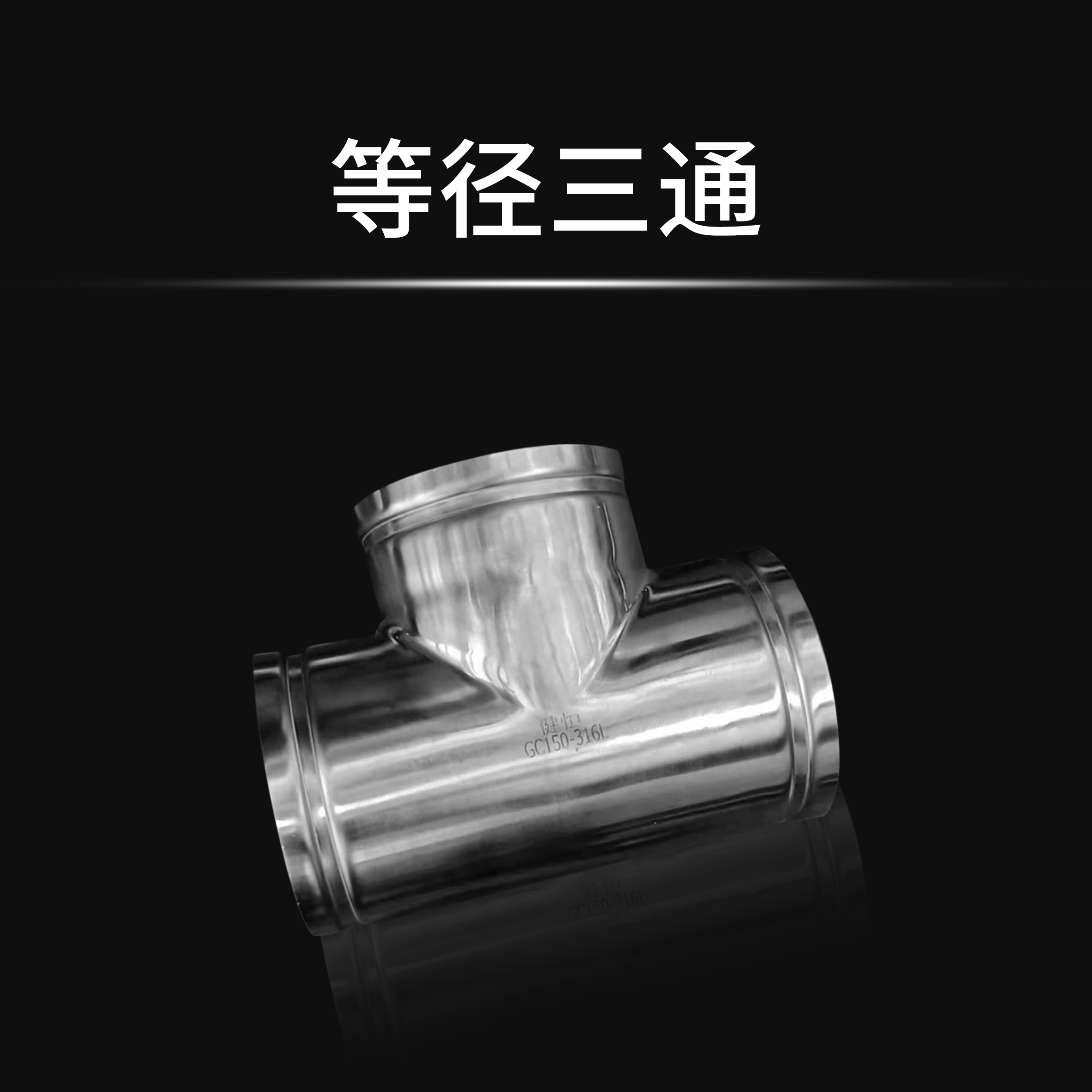 等徑三通