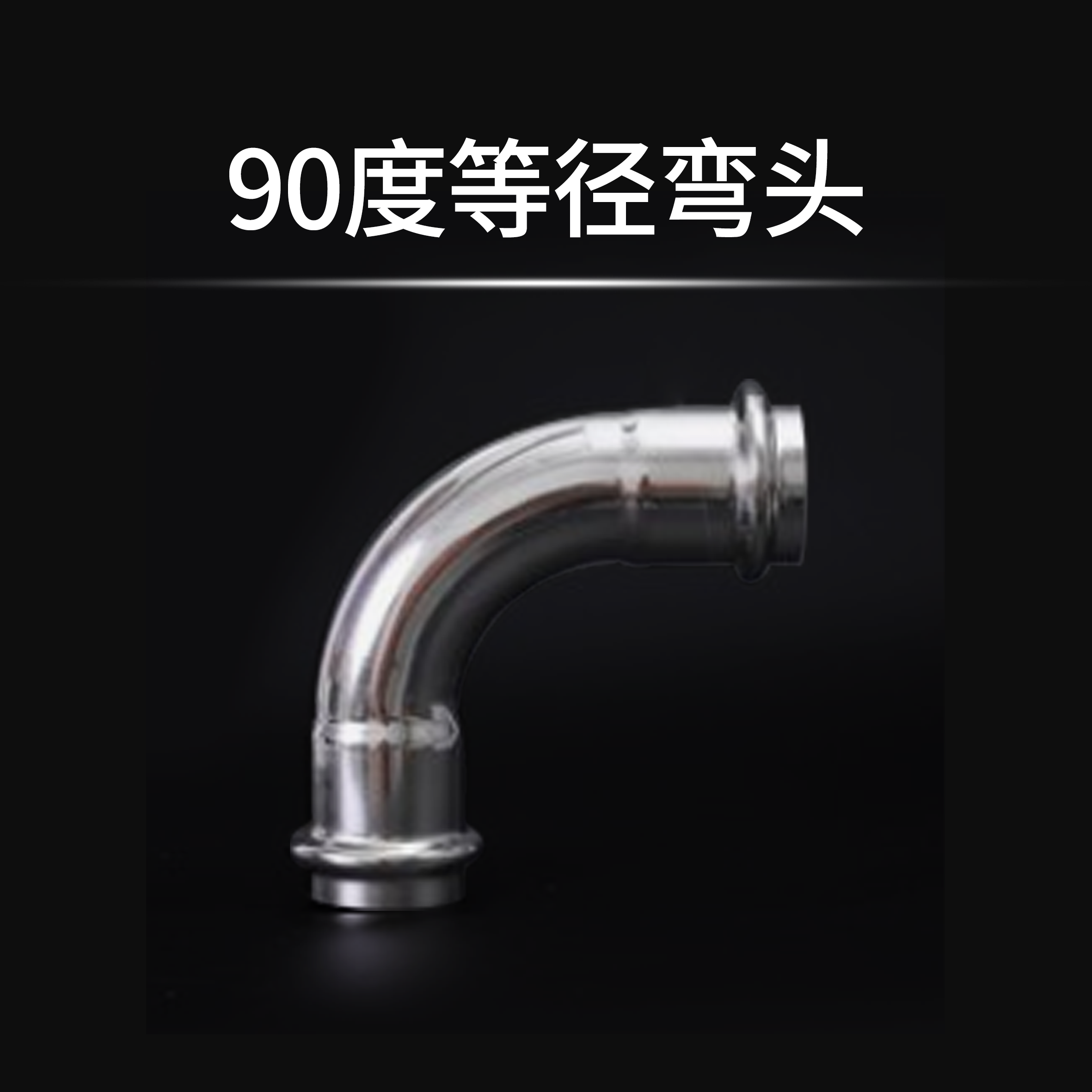 90度等徑彎頭