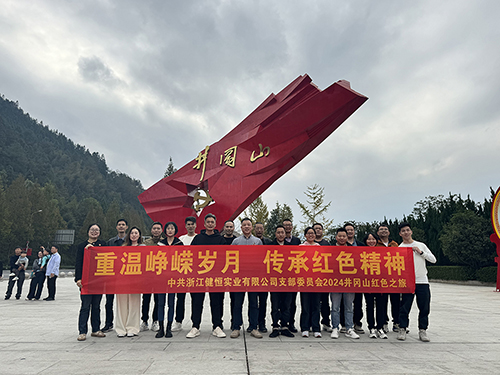 重溫崢嶸歲月 傳承紅色精神——中共浙江健恒實(shí)業(yè)有限公司支部委員會(huì)2024井岡山紅色之旅