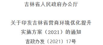 2021年優(yōu)化提升營(yíng)商環(huán)境，吉林省要這么干！